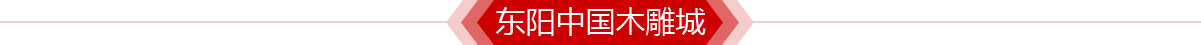 东阳中国木雕城